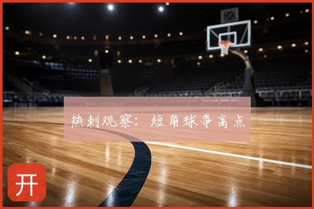 热刺观察：短角球争高点