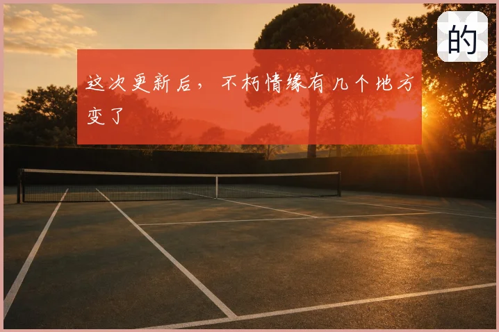 这次更新后，不朽情缘有几个地方变了
