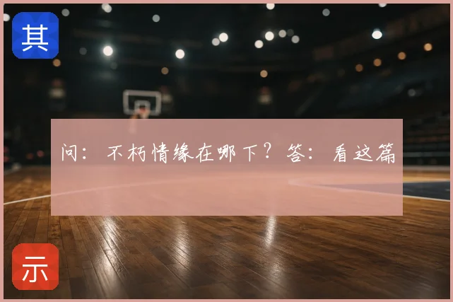 问：不朽情缘在哪下？答：看这篇