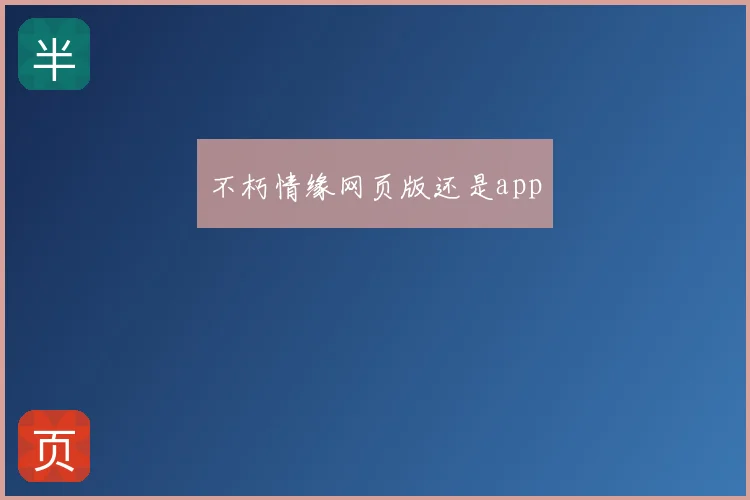 不朽情缘网页版还是app