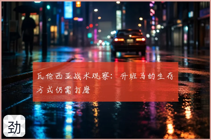 瓦伦西亚战术观察：升班马的生存方式仍需打磨