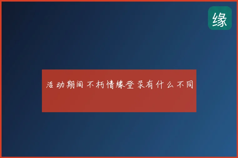 活动期间不朽情缘登录有什么不同