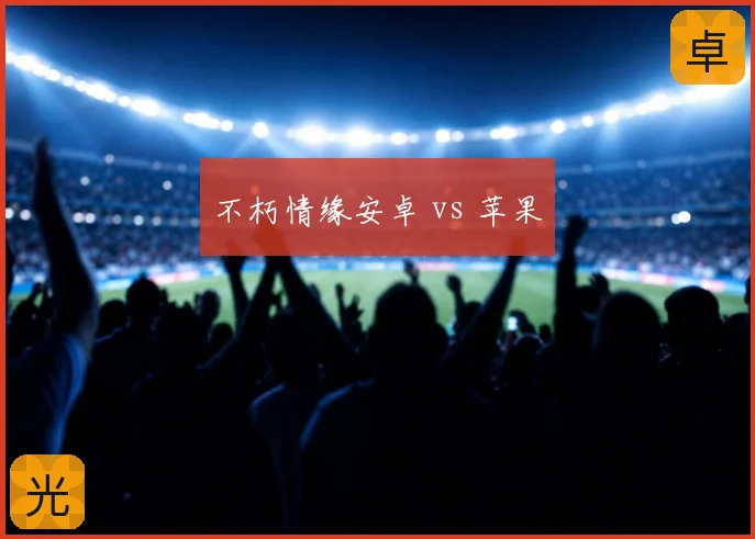 不朽情缘安卓 vs 苹果
