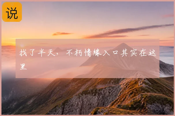 找了半天，不朽情缘入口其实在这里